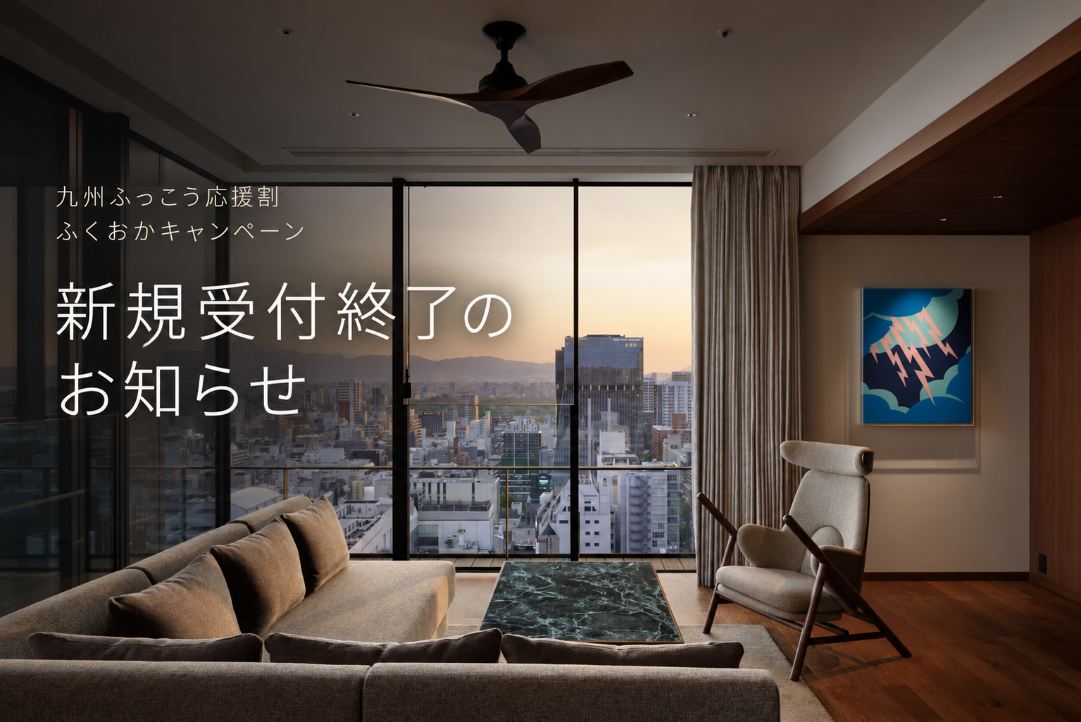 「九州ふっこう応援割 ふくおかキャンペーン」新規受付終了のお知らせ
