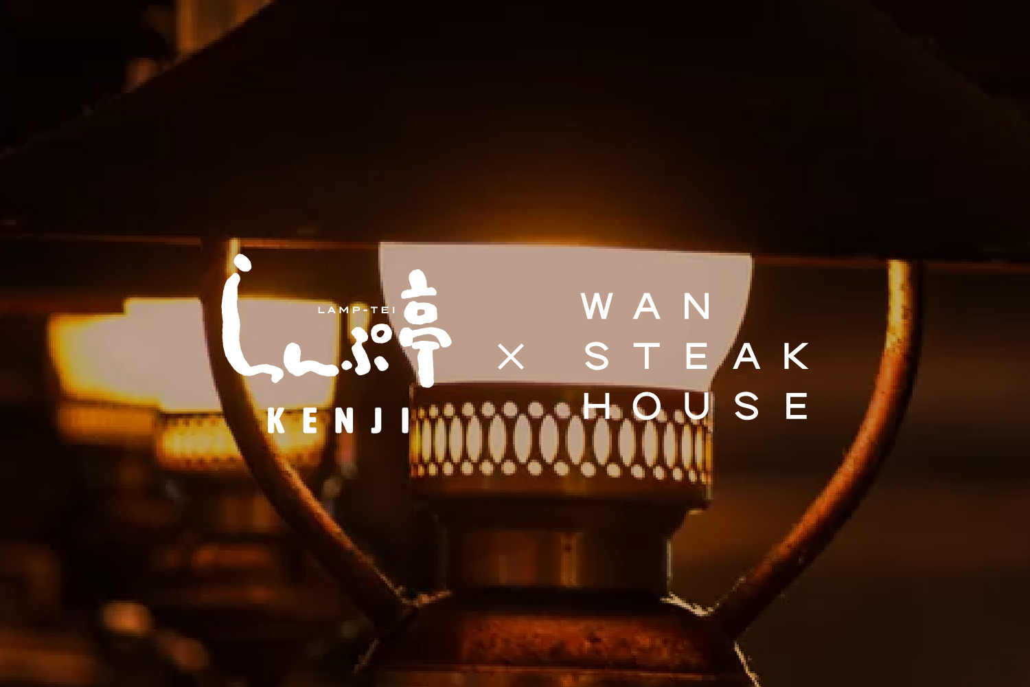 【6/22限定】 らんぷ亭 × WAN STEAK HOUSE ライブ感溢れる美食コラボレーションコース